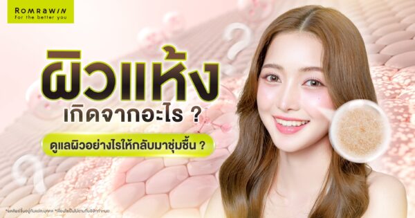 ผิวแห้งคืออะไร