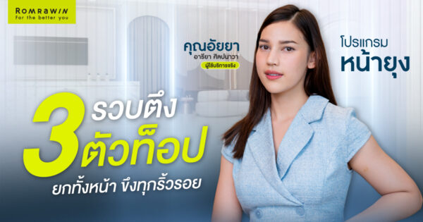 รวบตึง 3 ตัวท็อป โปรแกรมหน้ายุงที่คุณอัยยาเลือก