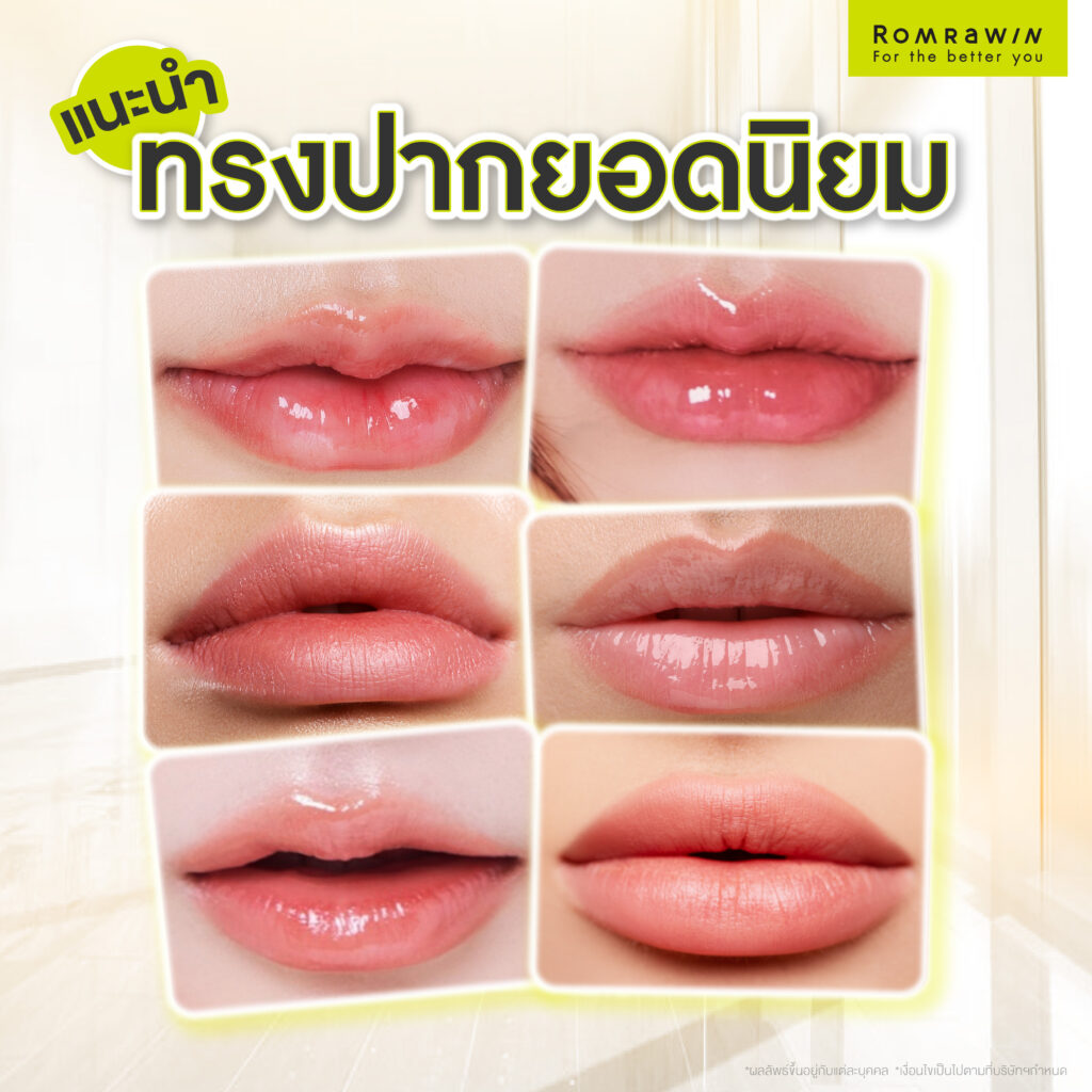 แนะนำทรงปากยอดนิยม