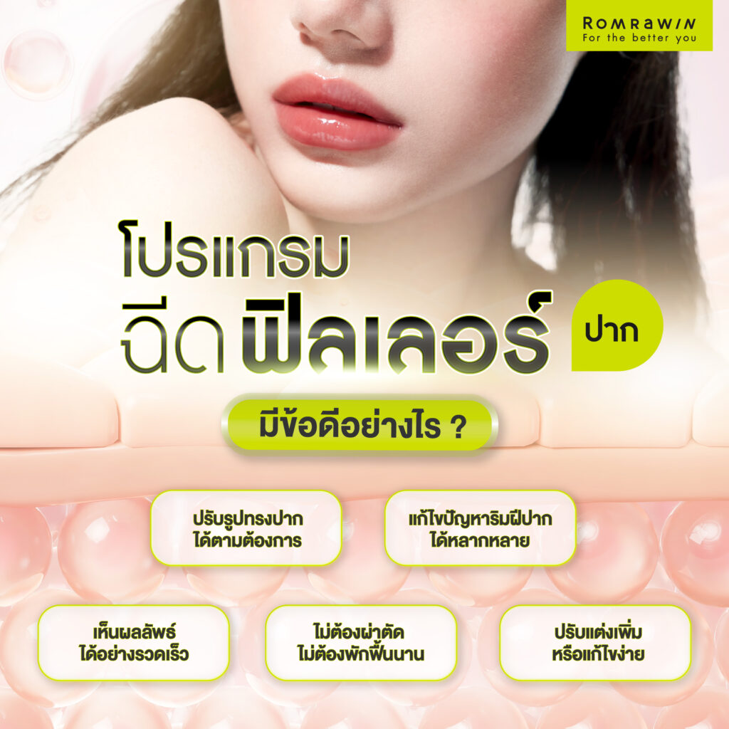 การฉีดฟิลเลอร์ปากมีข้อดีอย่างไร?