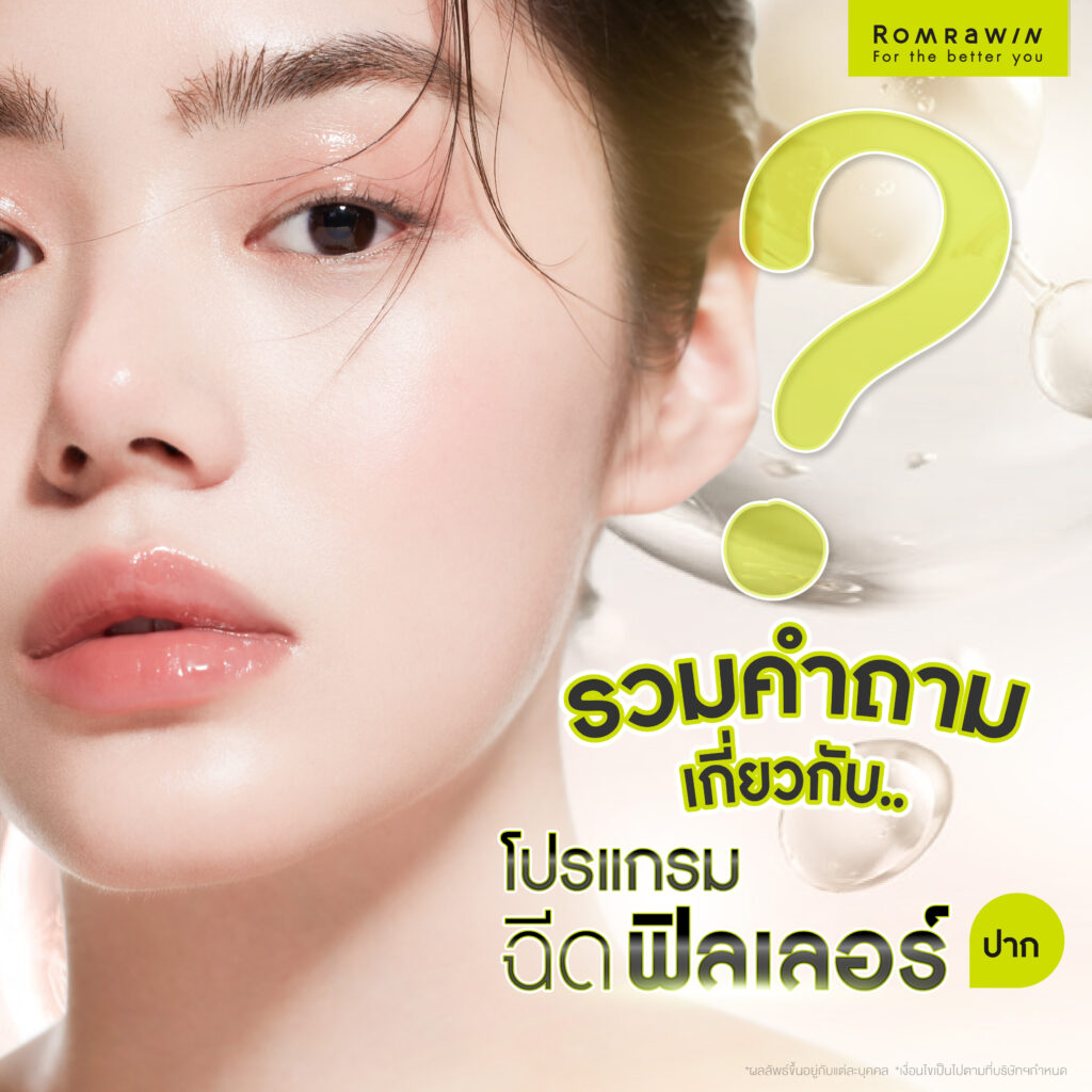 รวมคำถามที่พบบ่อยเกี่ยวกับการฉีดฟิลเลอร์ปาก