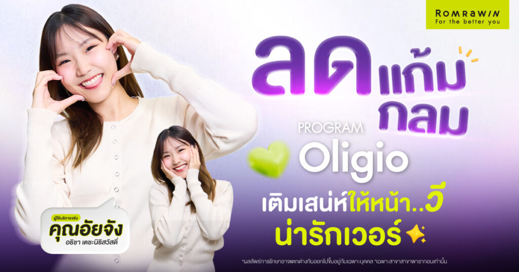Oligo เติมเสน่ห์หน้าวีเชพให้ คุณอัยจัง 2 Oligo เติมเสน่ห์หน้าวีเชพให้ คุณอัยจัง
