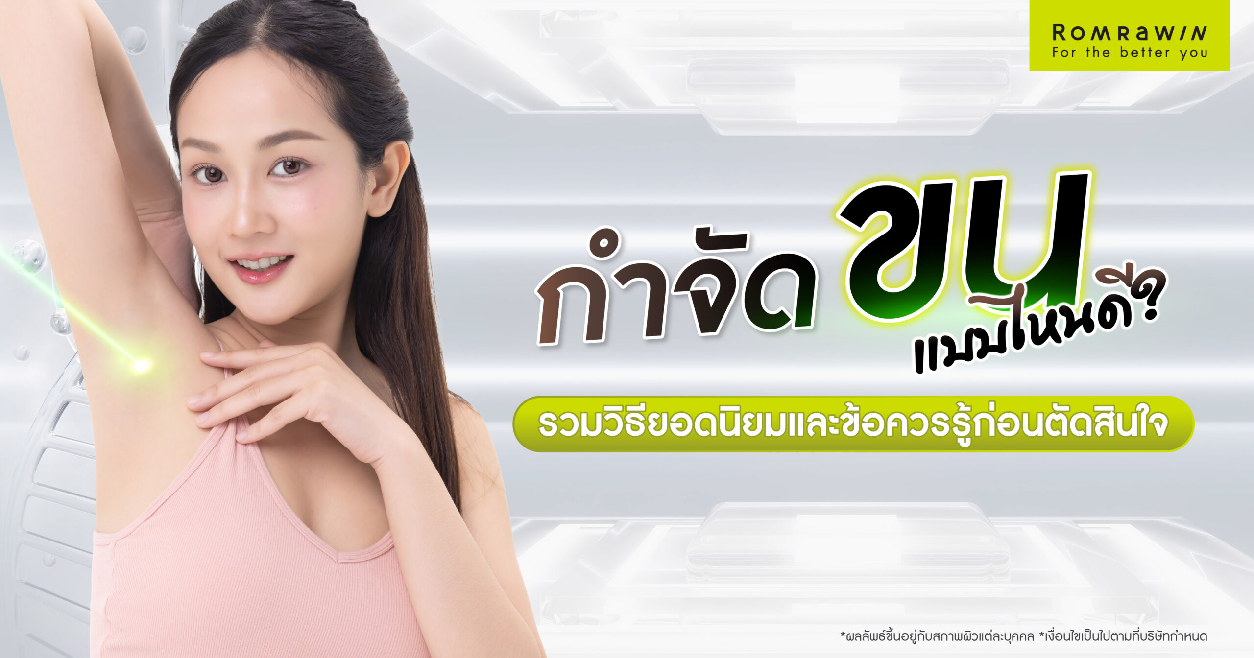 กำจัดขนแบบไหนดี