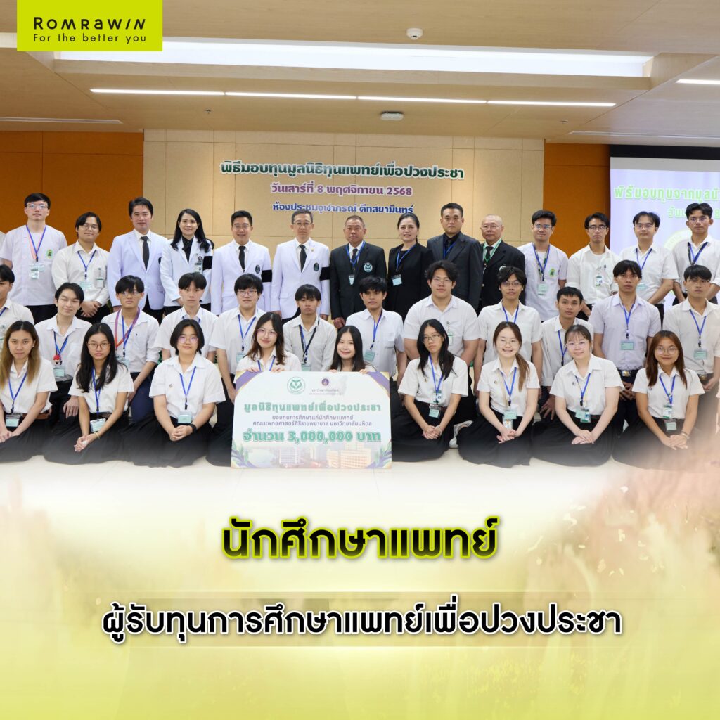 รมย์รวินท์คลินิก มอบทุนการศึกษามูลนิธิทุนแพทย์เพื่อปวงประชา 2 รมย์รวินท์คลินิก มอบทุนการศึกษา มูลนิธิทุนแพทย์เพื่อปวงประชา