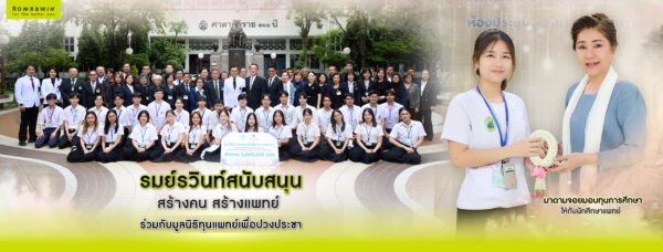 รมย์รวินท์คลินิก มอบทุนการศึกษา มูลนิธิทุนแพทย์เพื่อปวงประชา