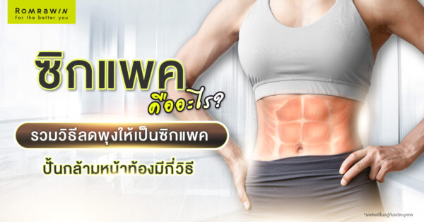 ซิกแพค คืออะไร?