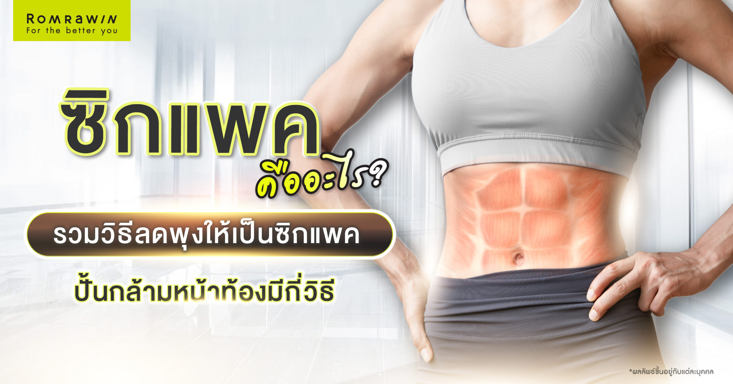 ซิกแพค คืออะไร?