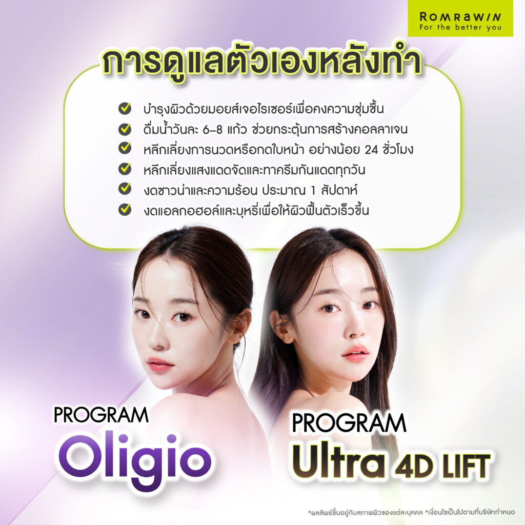 Oligio vs Ultra 4D Lift ต่างกันอย่างไร? รู้จักเทคโนโลยียกกระชับผิวและวิธีเลือกให้เหมาะกับคุณ 6 การดูแลตัวเองหลังทำ Oligio และ Ultra 4D Lift