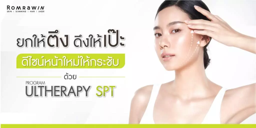 Ultherapy SPT ยกให้ตึง ดึงให้เป๊ะ ดีไซน์หน้าใหม่ให้กระชับ 2 Ultherapy SPT