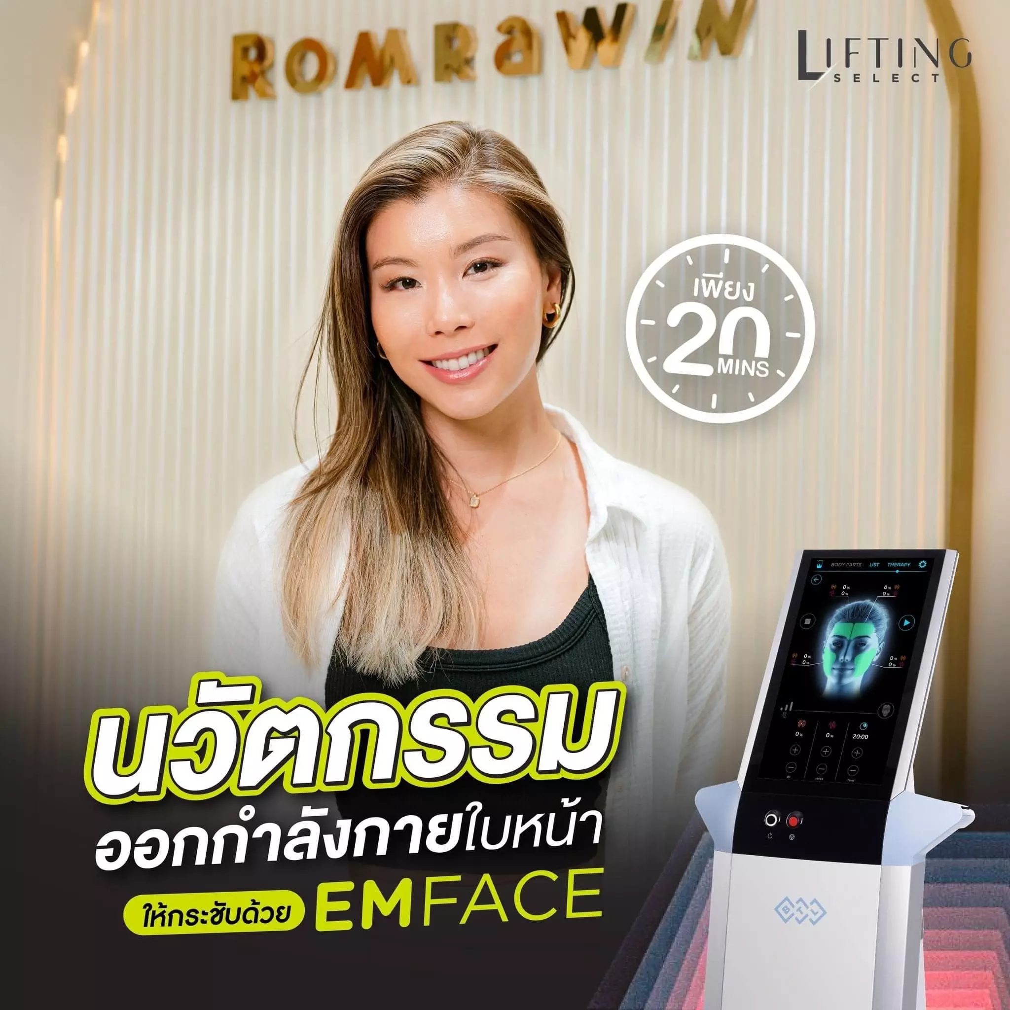 emface นวัตรกรรมออกกำลังกายให้กระชับใบหน้า