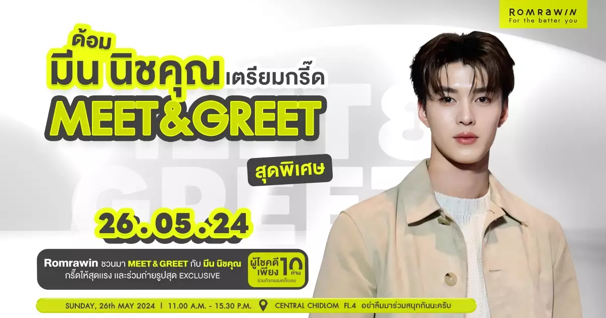 Meet & Greet มีนนิชคุณ