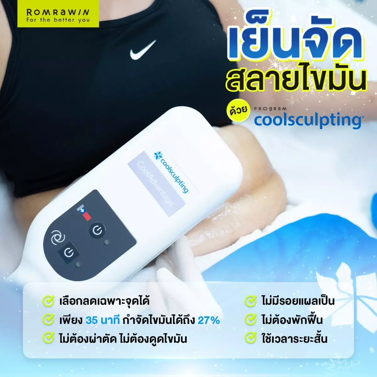 CoolSculpting