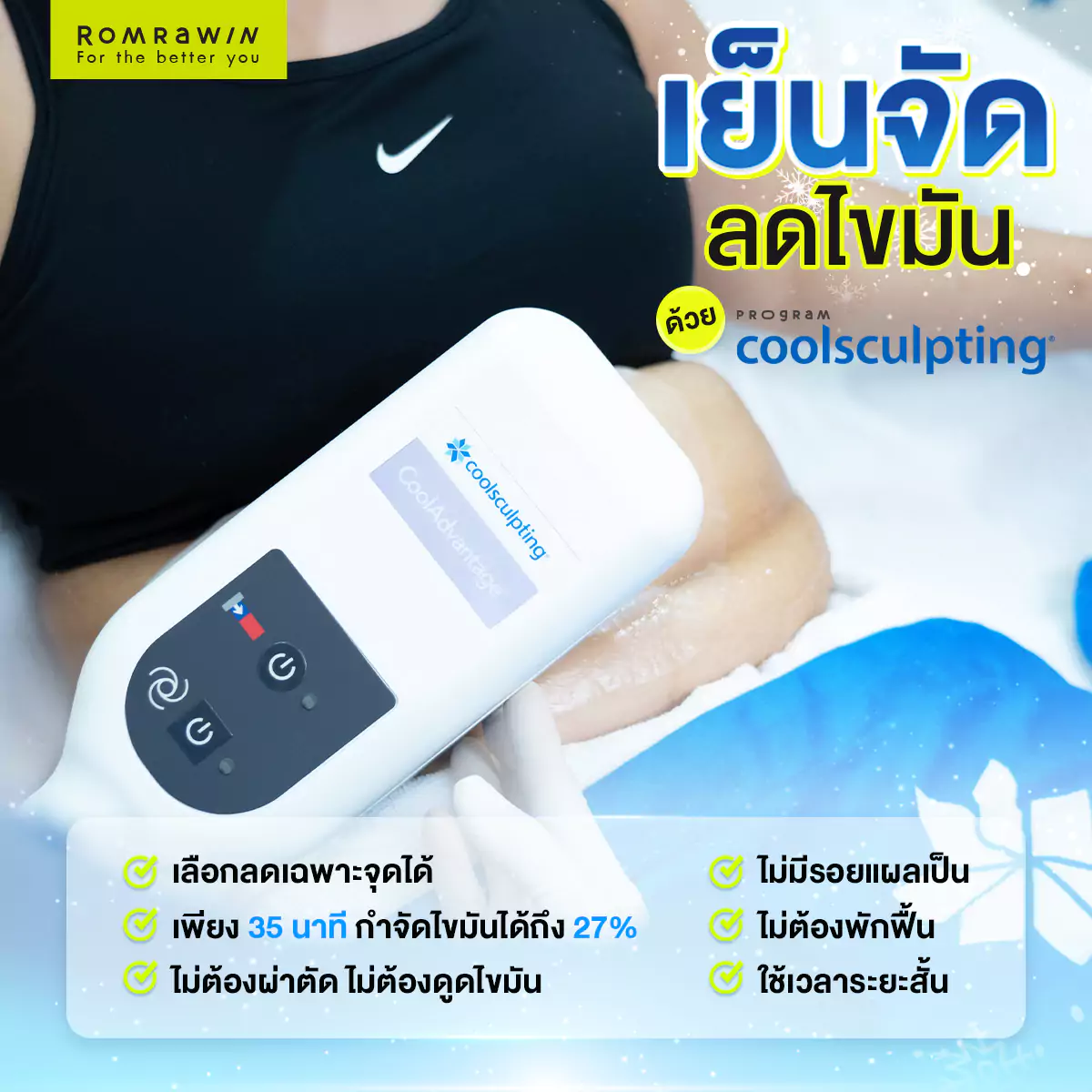 Coolsculpting ลดไขมัน