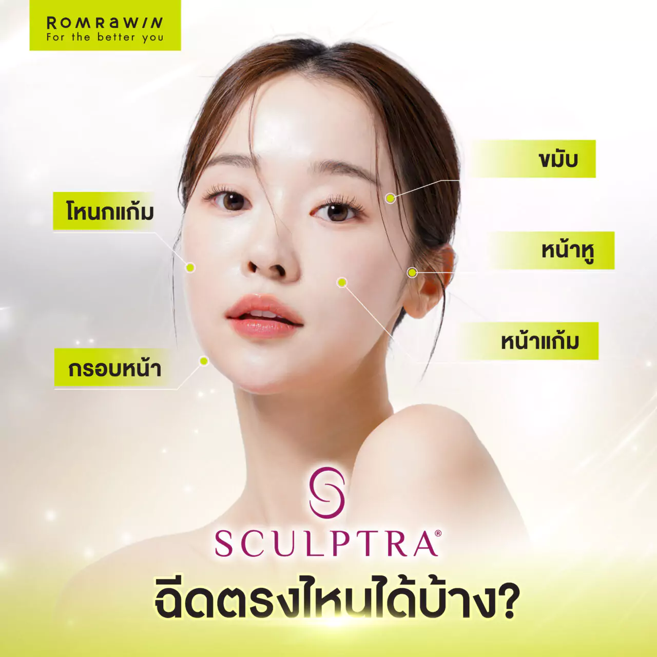 Sculptra ฉีดตรงไหนได้บ้าง