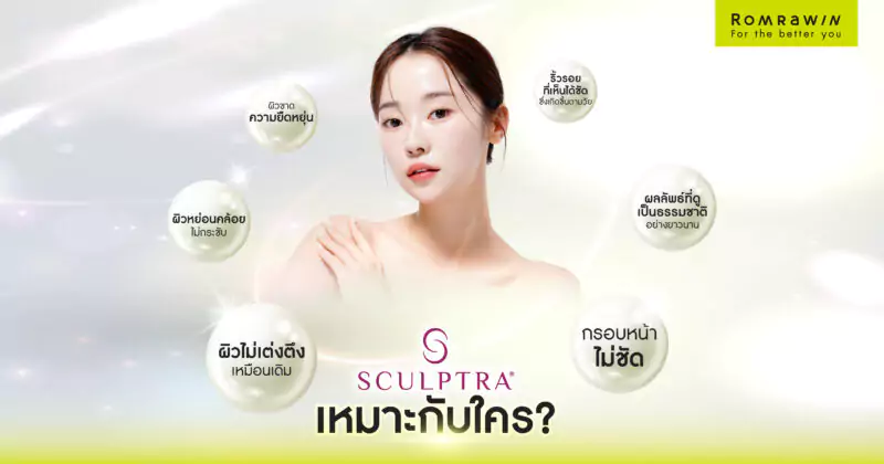 Sculptra เหมาะกับใคร