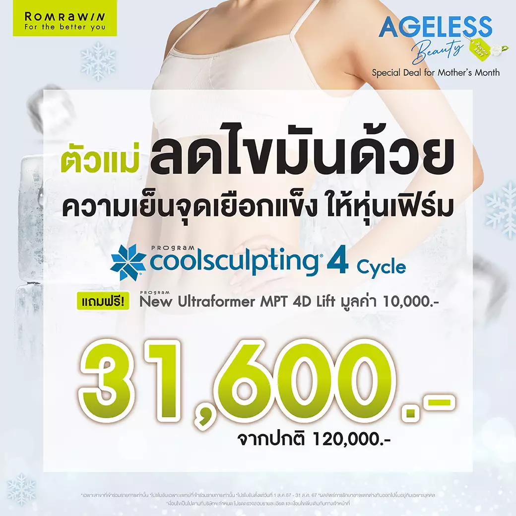 cool sculpting สิงหาคม