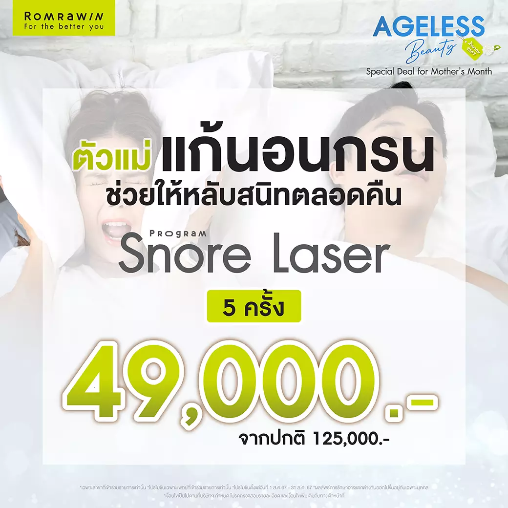 Snore สิงหาคม