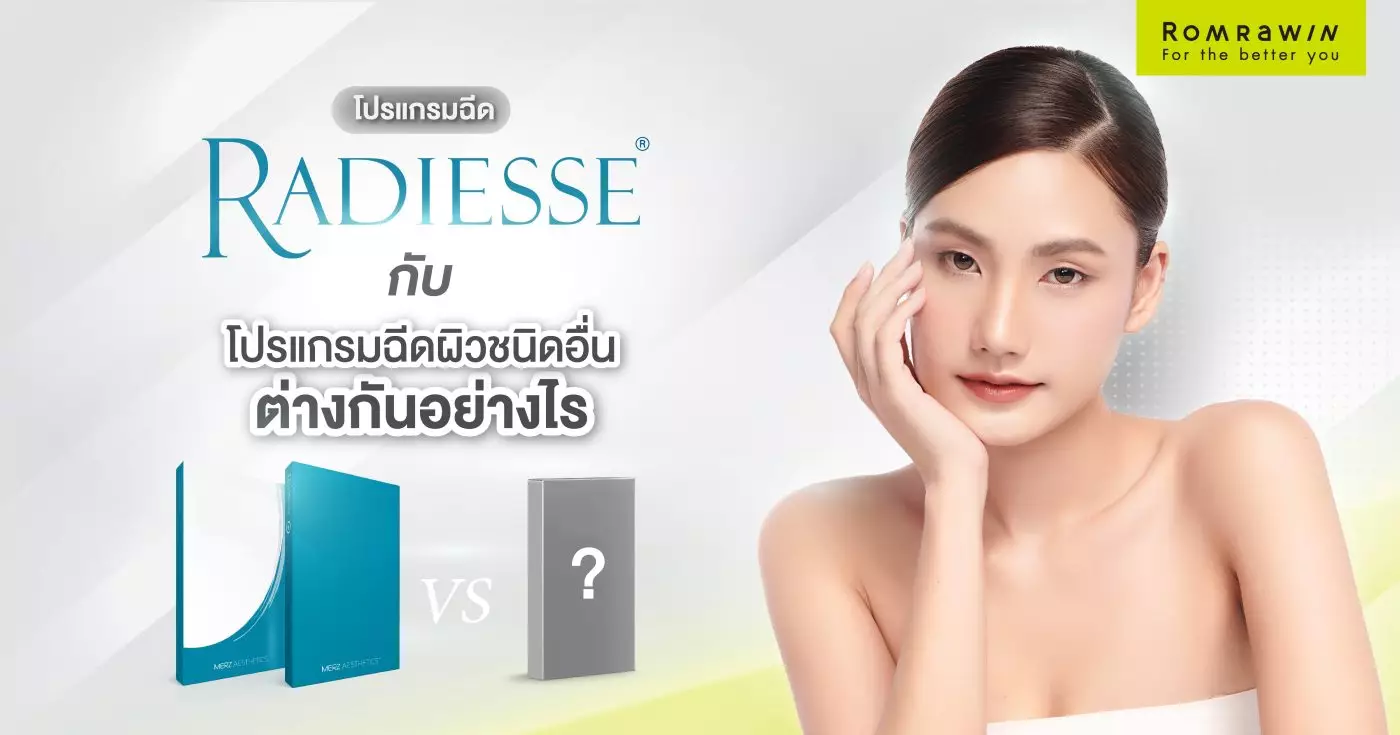 โปรแกรมฉีด Radiesse ต่างกับโปรแกรมฉีดผิวอื่นอย่างไร