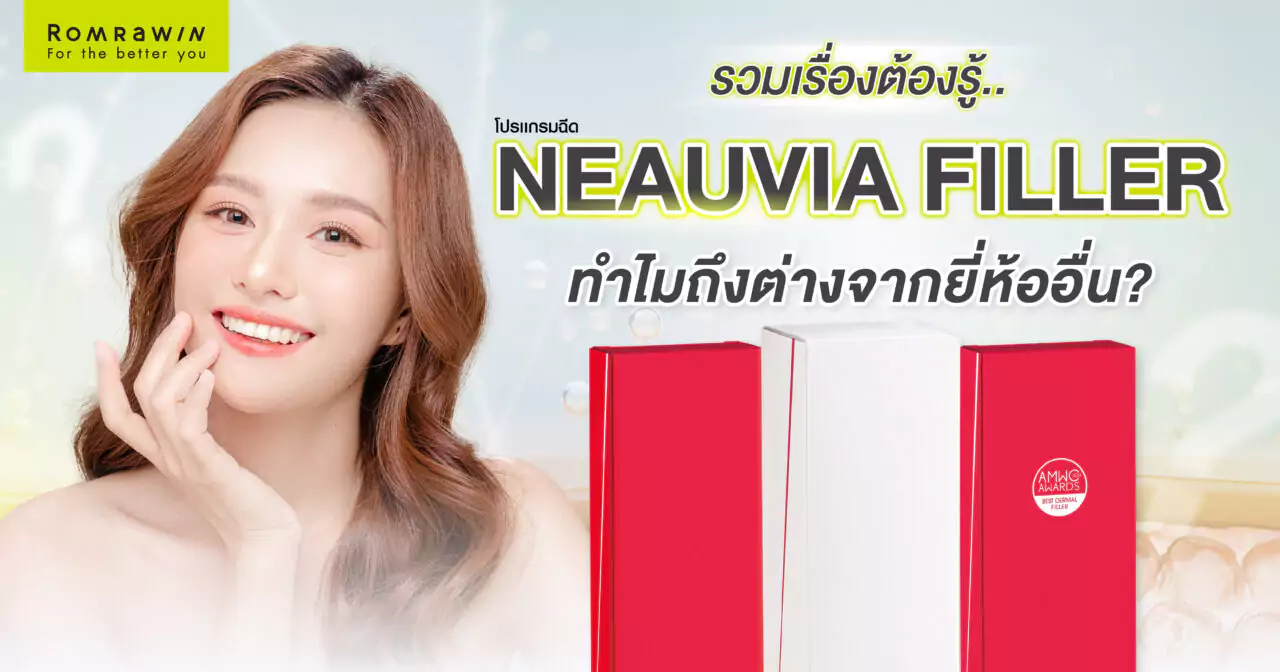 NEAUVIA FILLER ดียังไง