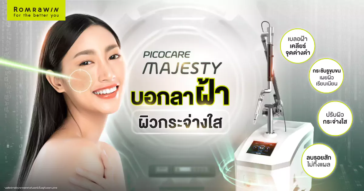 Pico Majesty บอกลาฝ้ากระ ผิวกระจ่างใส