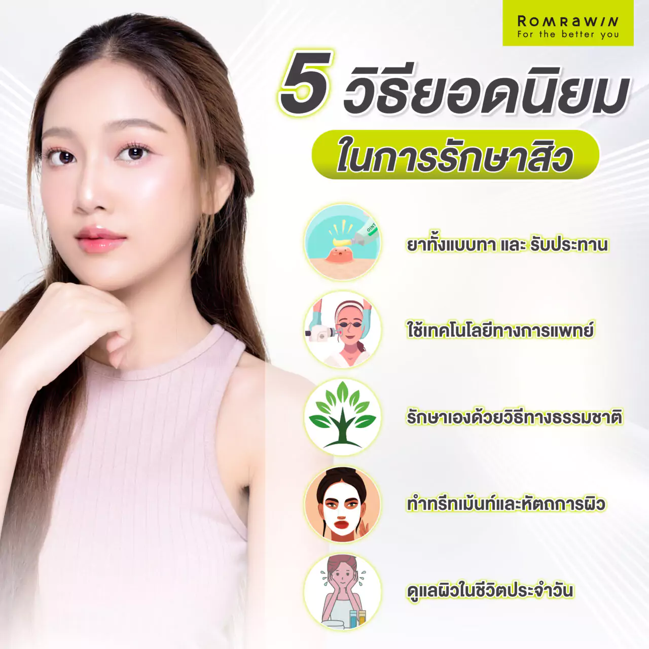 วิธีรักษาสิว