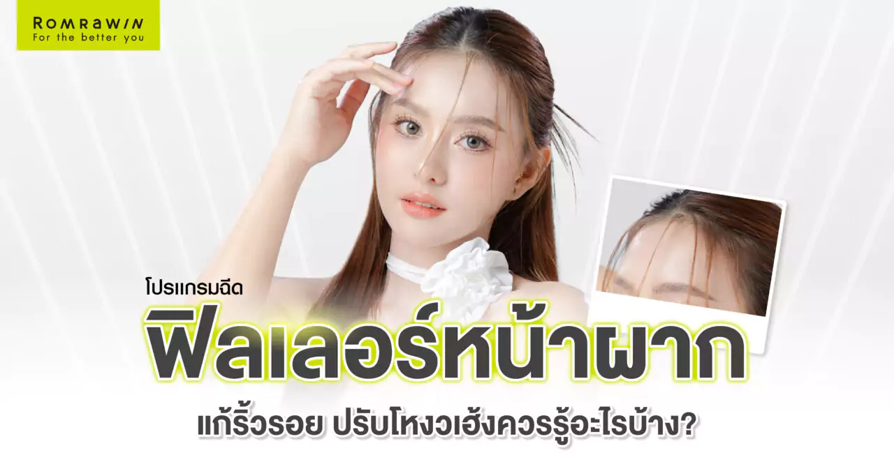 ฟิลเลอร์หน้าผาก