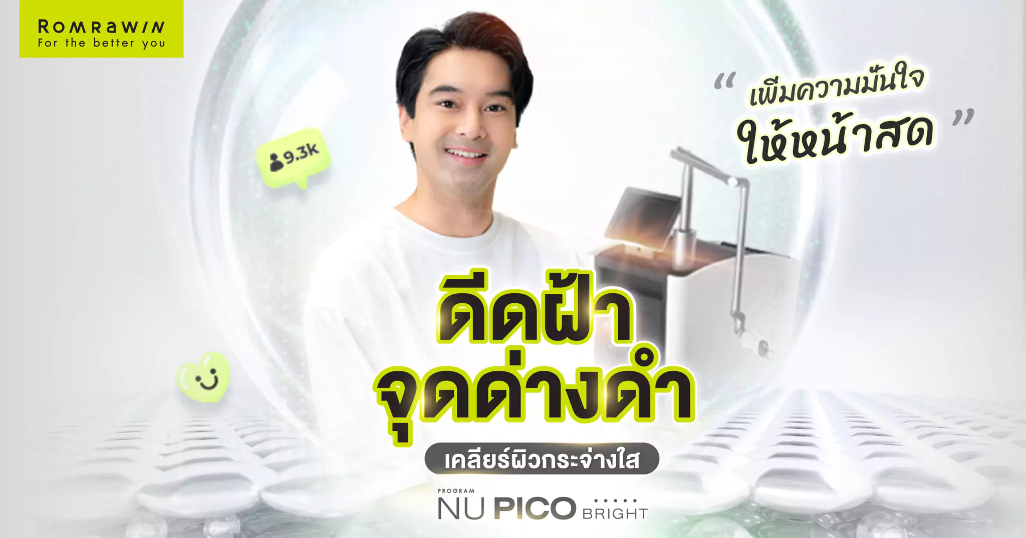 NU PICO BRIGHT เคลียร์ผิวกระจ่างใสให้คุณอ๊อฟ ชนะพล