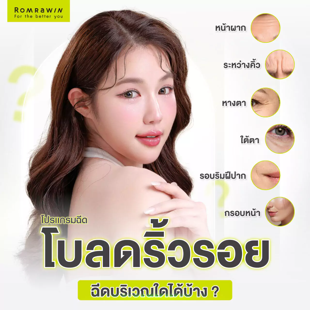 ฉีดโบ