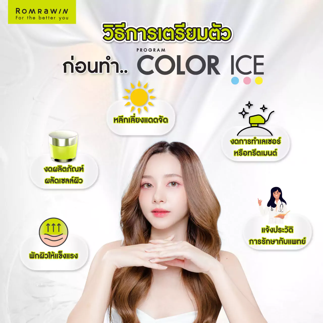 การเตรียมตัวก่อนทำ Color Ice