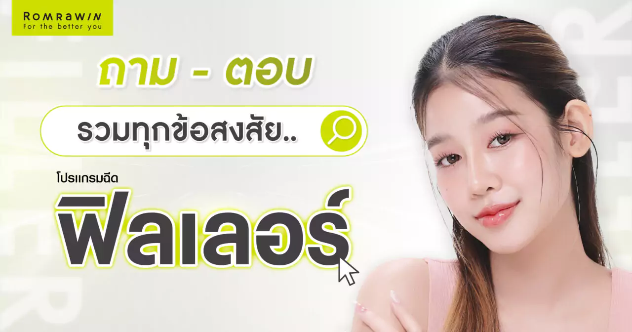 คำถามที่ต้องรู้เกี่ยวกับการฉีดฟิลเลอร์