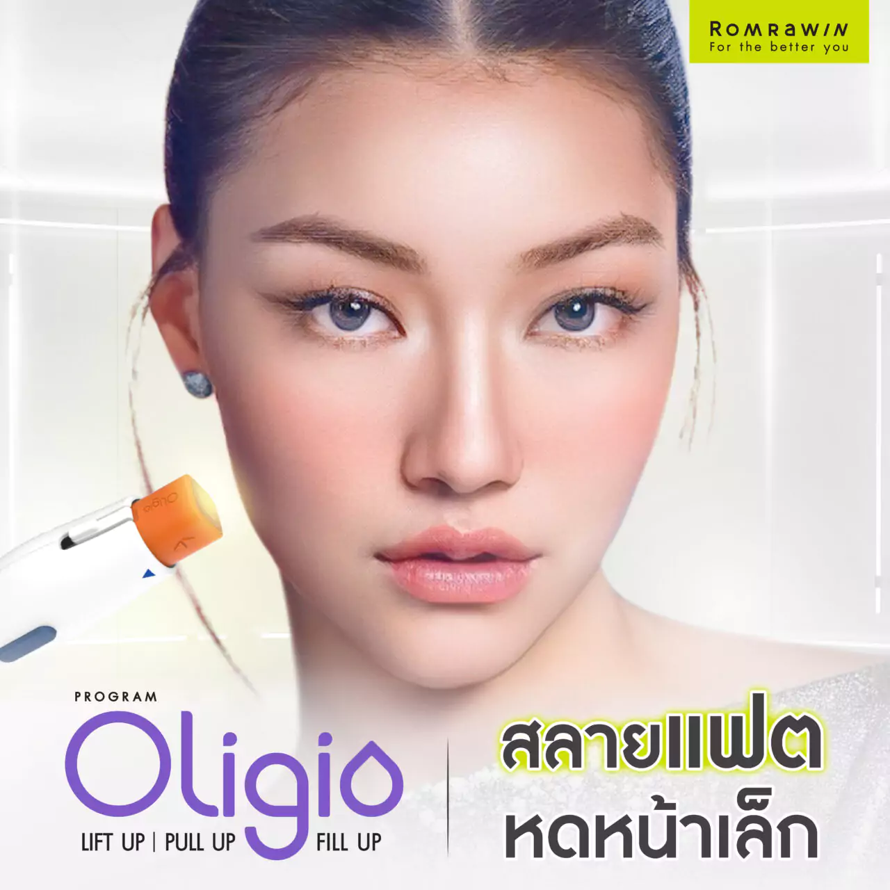 oligio ยกกระชับ