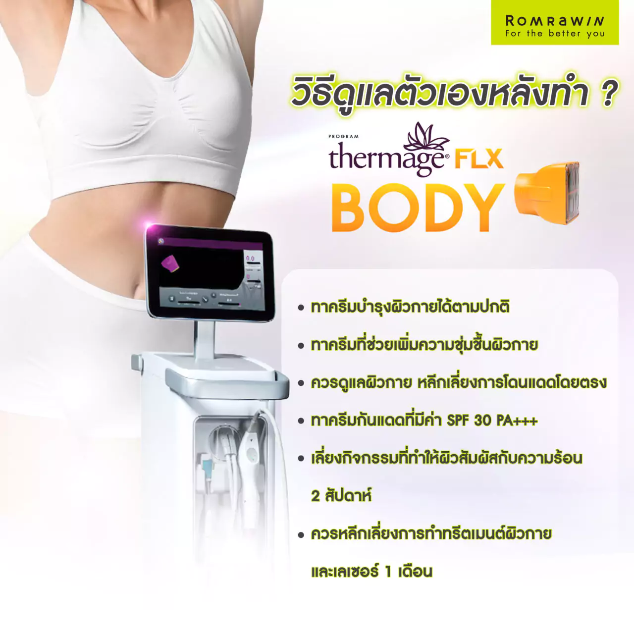 วิธีดูแลตัวเองหลังทำ Thermage Body