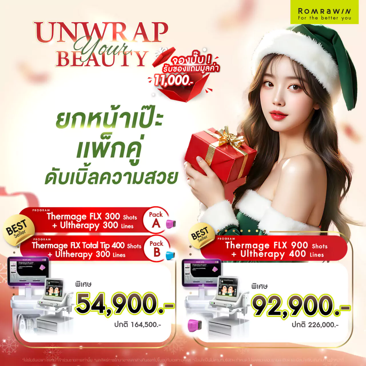 โปรโมชันต้อนรับปีใหม่ Unwrap your beauty