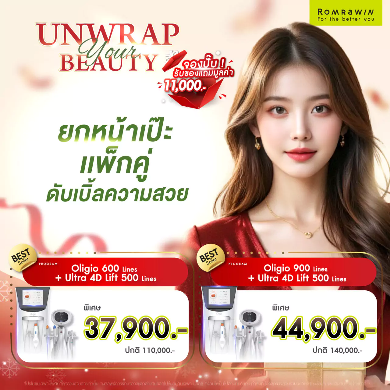 โปรโมชันต้อนรับปีใหม่ Unwrap your beauty