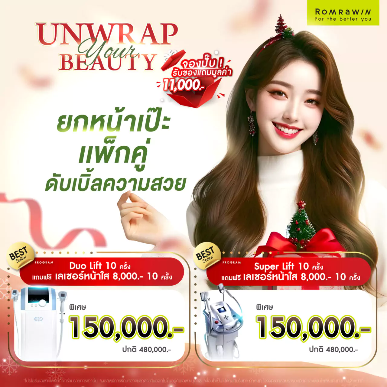 โปรโมชันต้อนรับปีใหม่ Unwrap your beauty