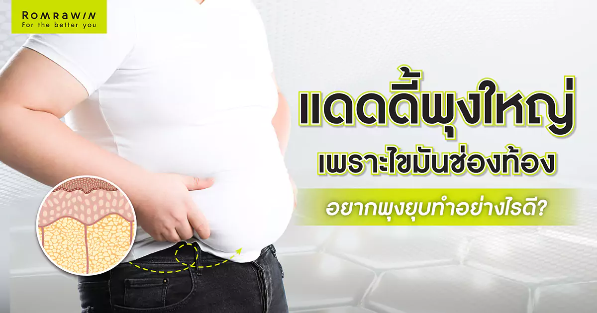 แดดดี้พุงใหญ่เพราะไขมันช่องท้อง