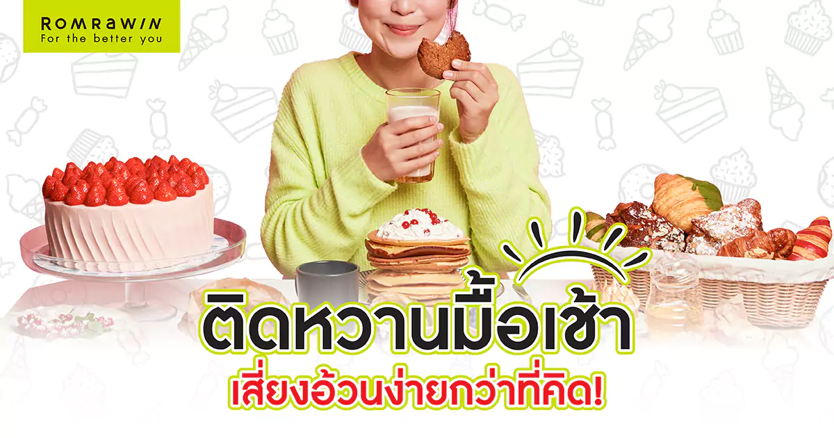 อันตรายจากของหวาน