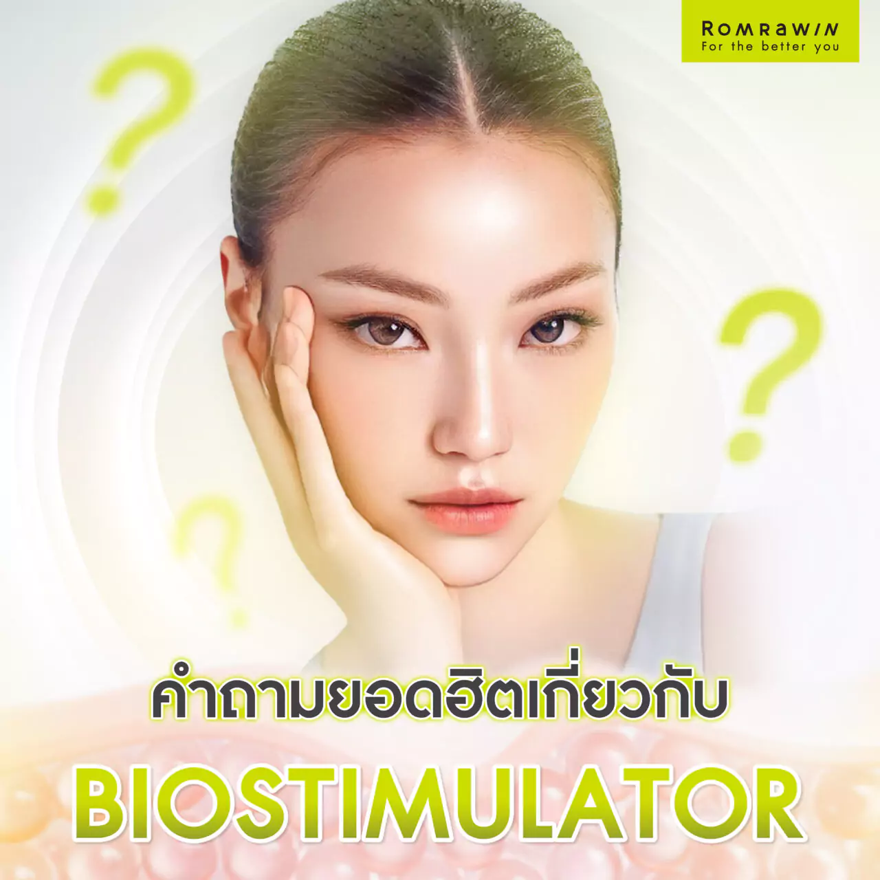 คำถามยอดฮิตเกี่ยวกับ Biostimulator