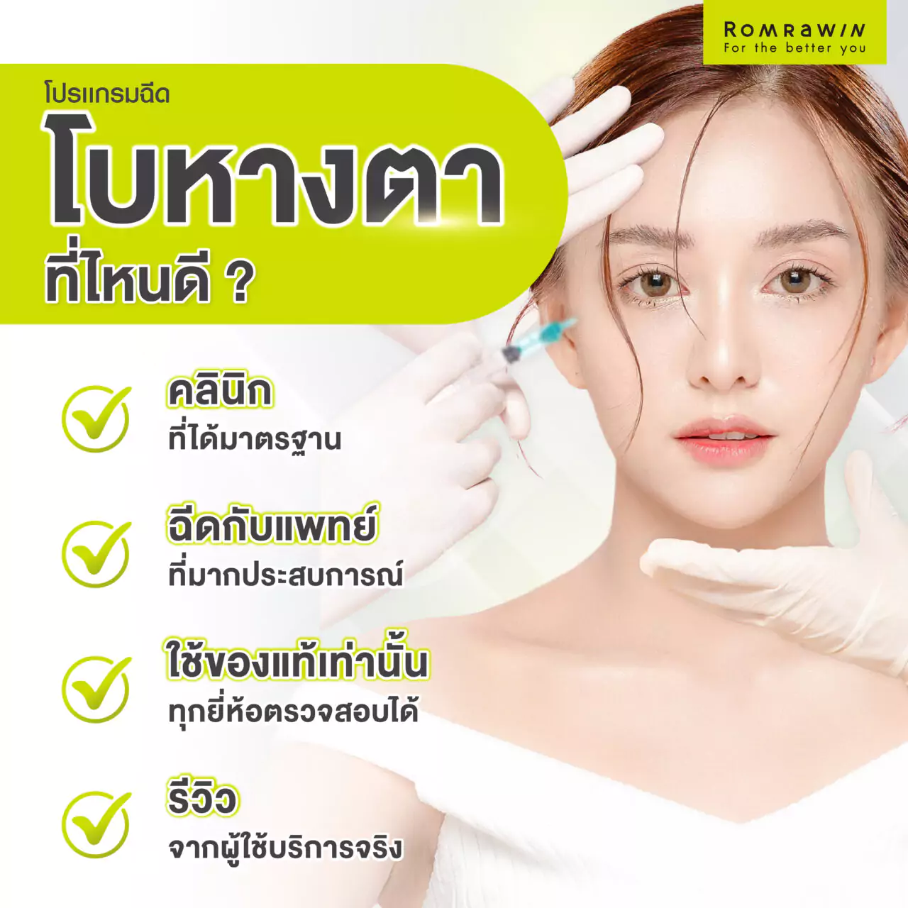 ฉีดโบหางตา ที่ไหนดี 