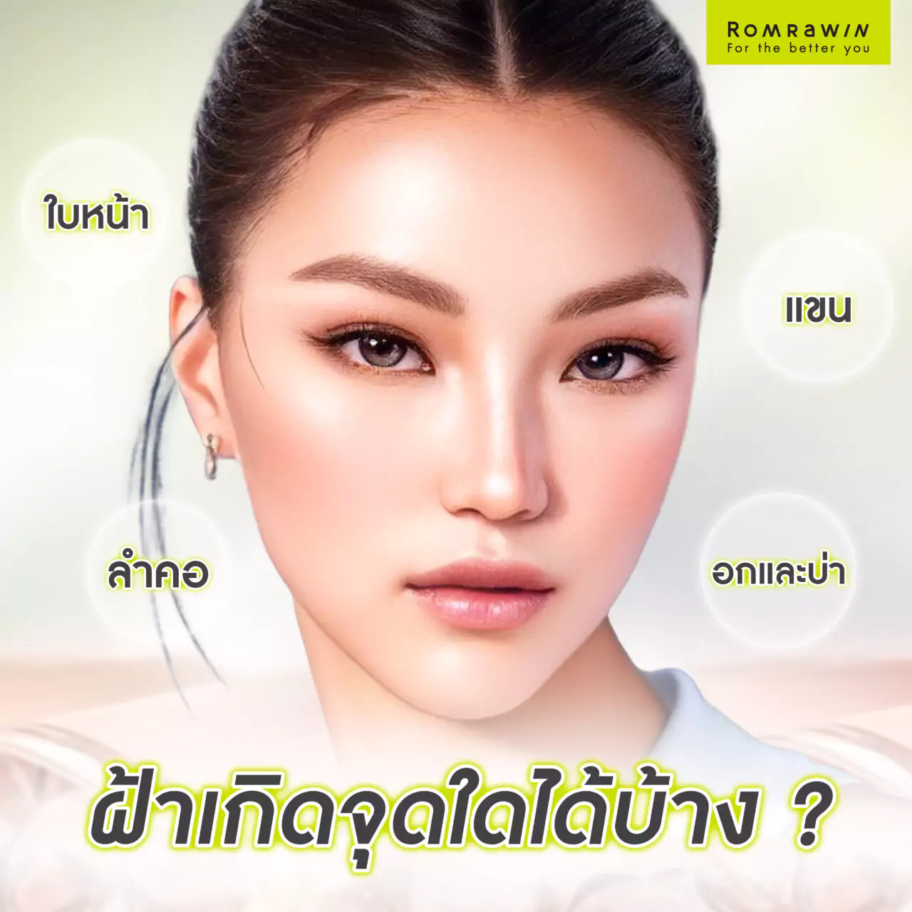 ฝ้าเกิดจุดใดได้บ้าง