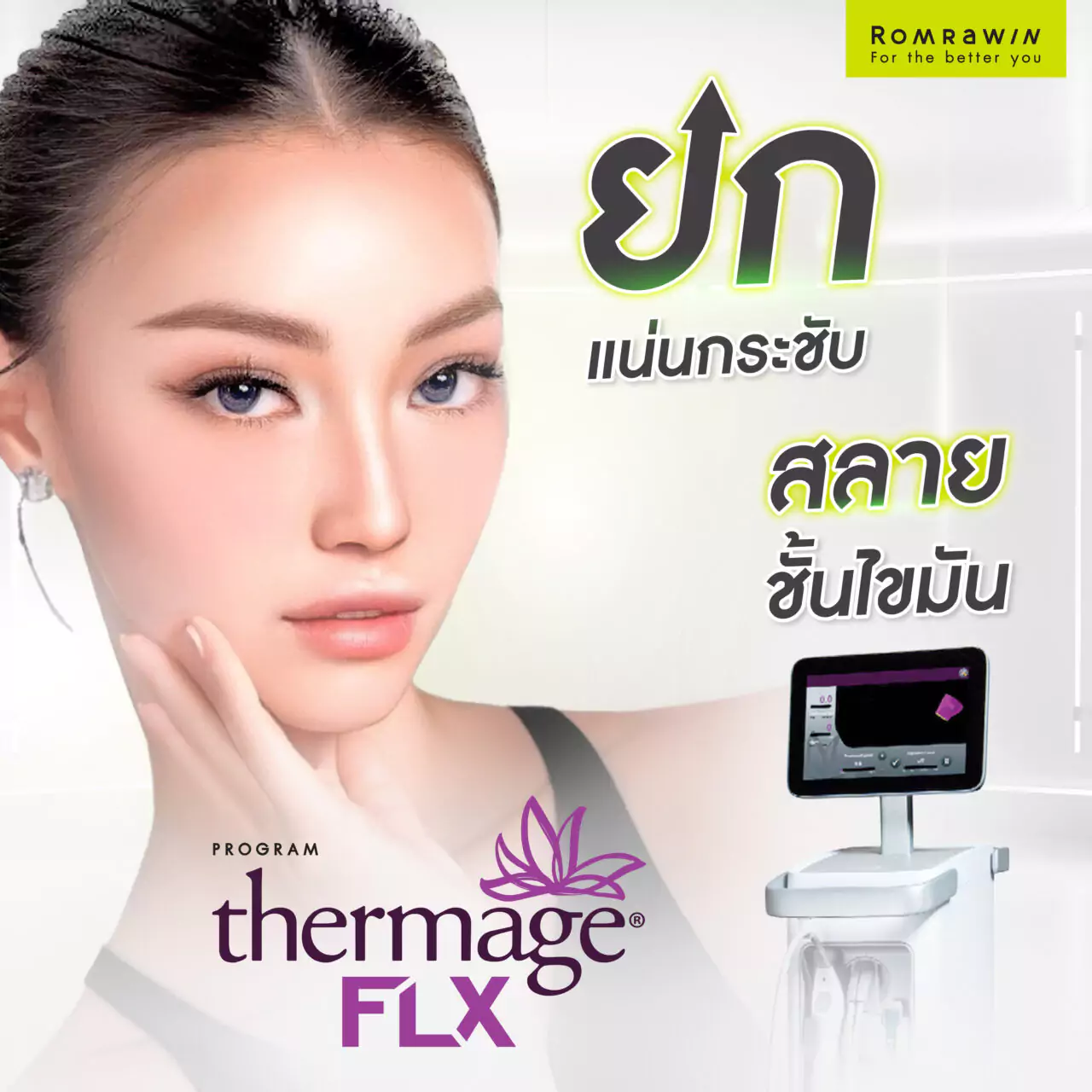 thermage ยกกระชับ