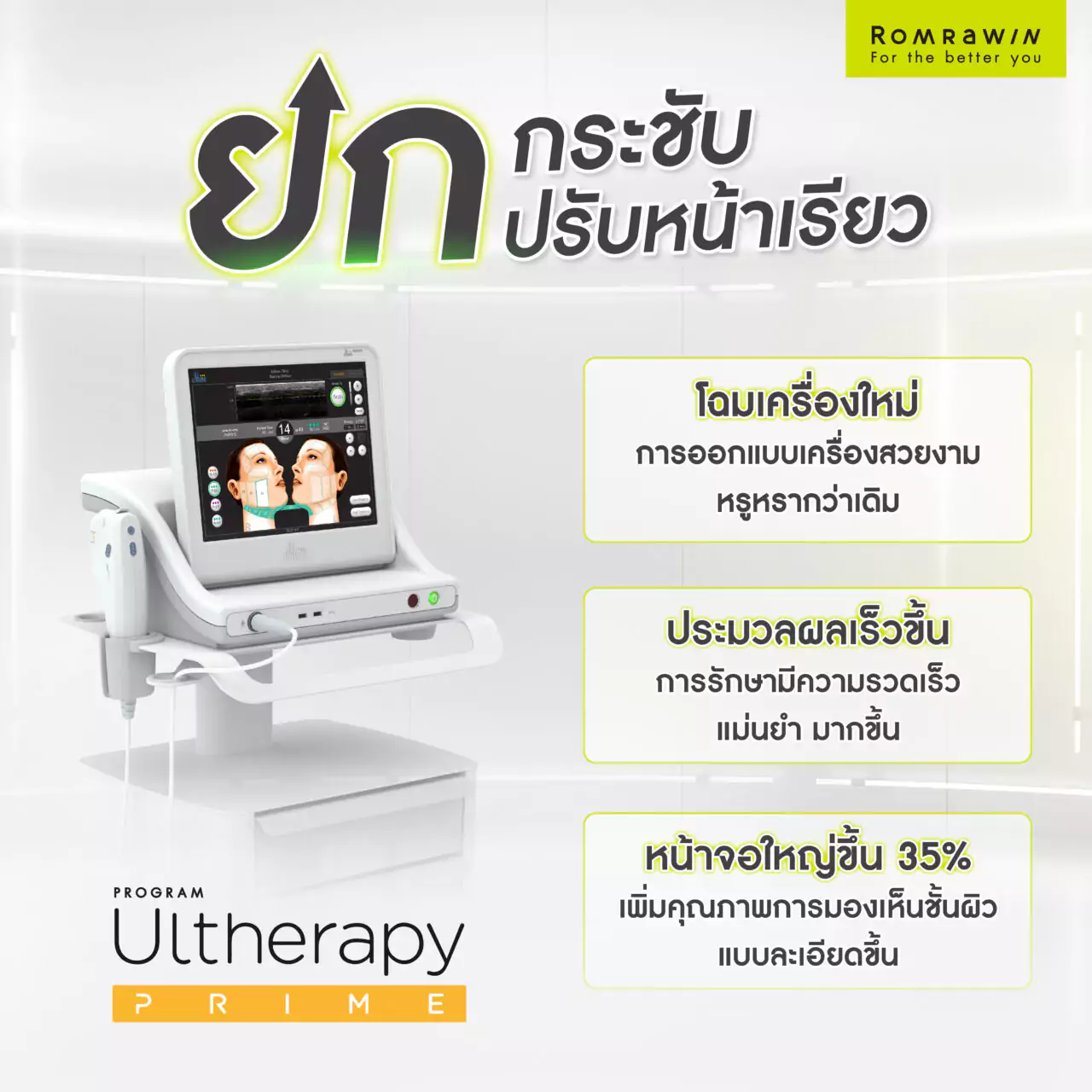 ulthera ยกกระชับ