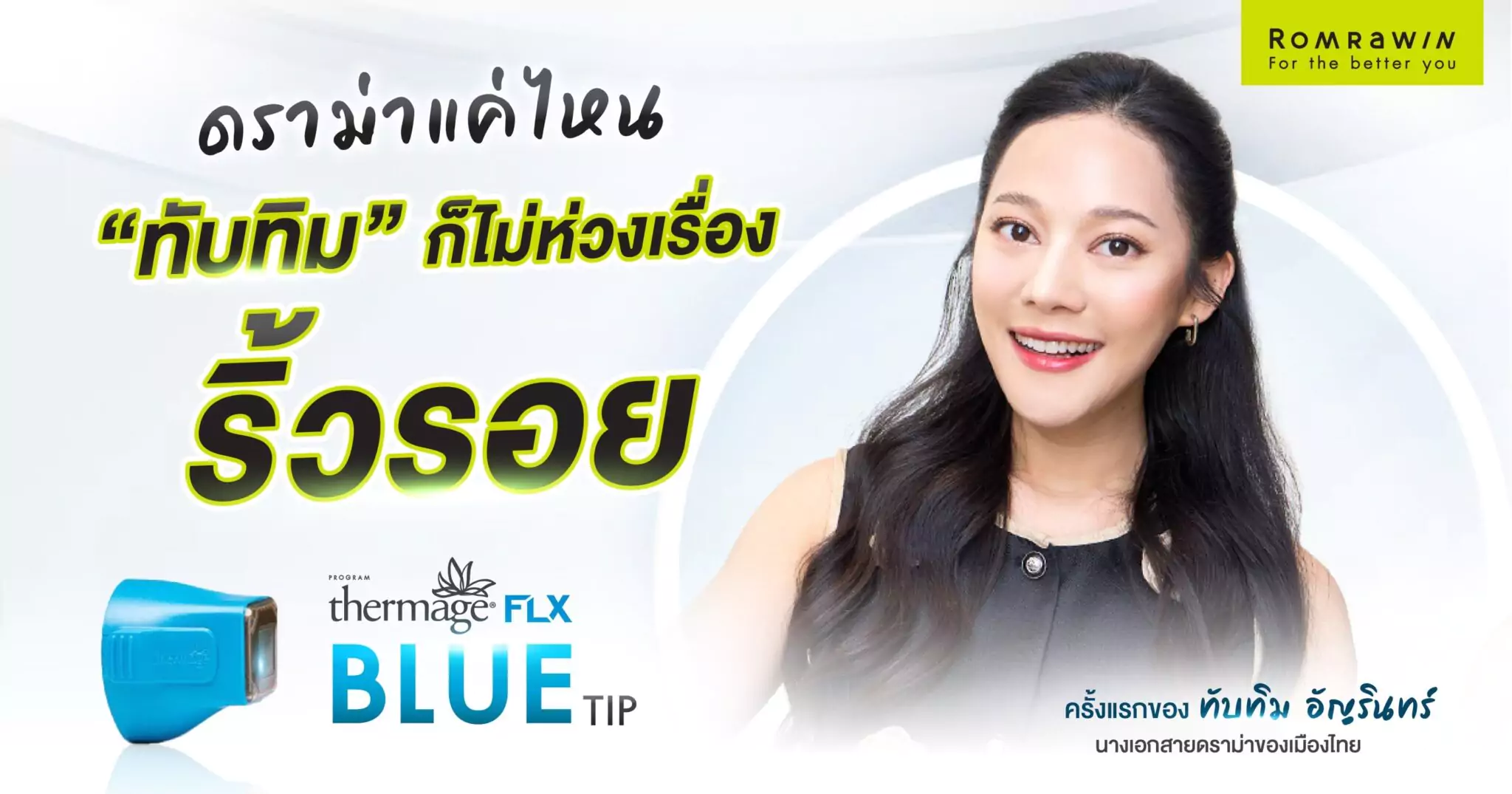 ดราม่าแค่ไหน “ทับทิม” ก็ไม่ห่วงเรื่องริ้วรอย เพราะมี Thermage FLX Blue Tip
