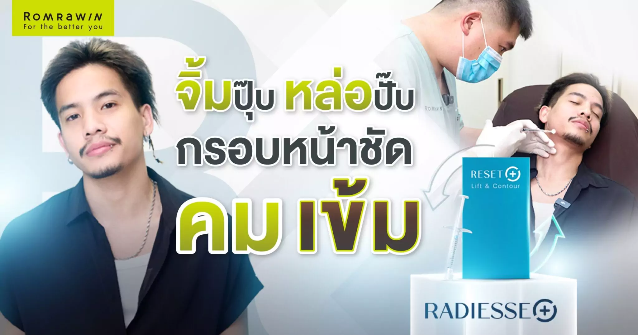 RADIESSE PLUS ทำปุ๊บ หล่อปั๊บ กรอบหน้าชัด คมเข้ม