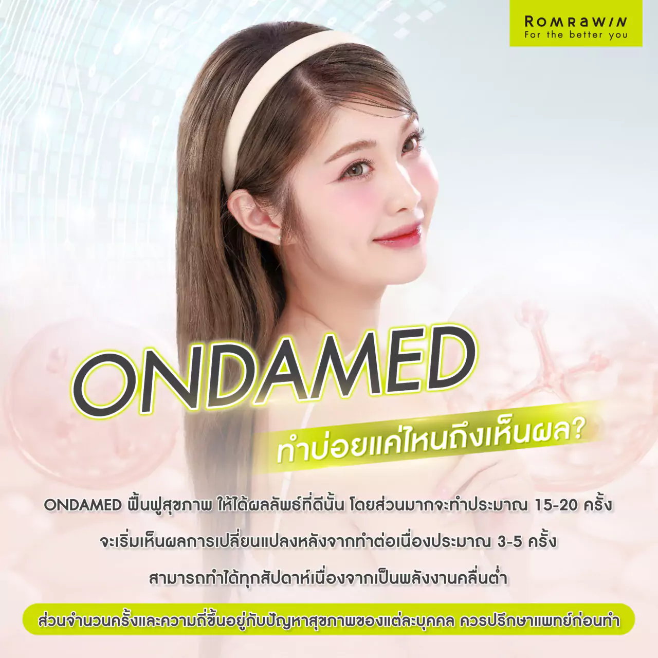 Ondamed ทำบ่อยแค่ไหนถึงจะเห็นผล