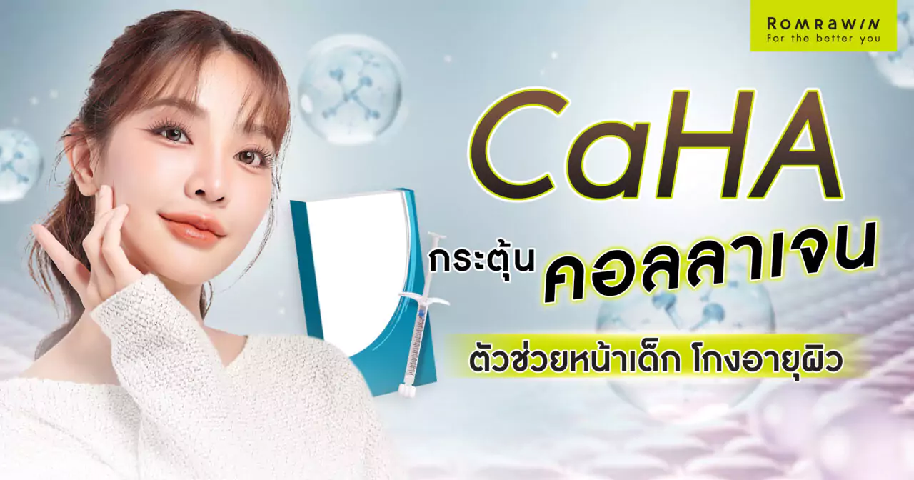 CaHA คืออะไร