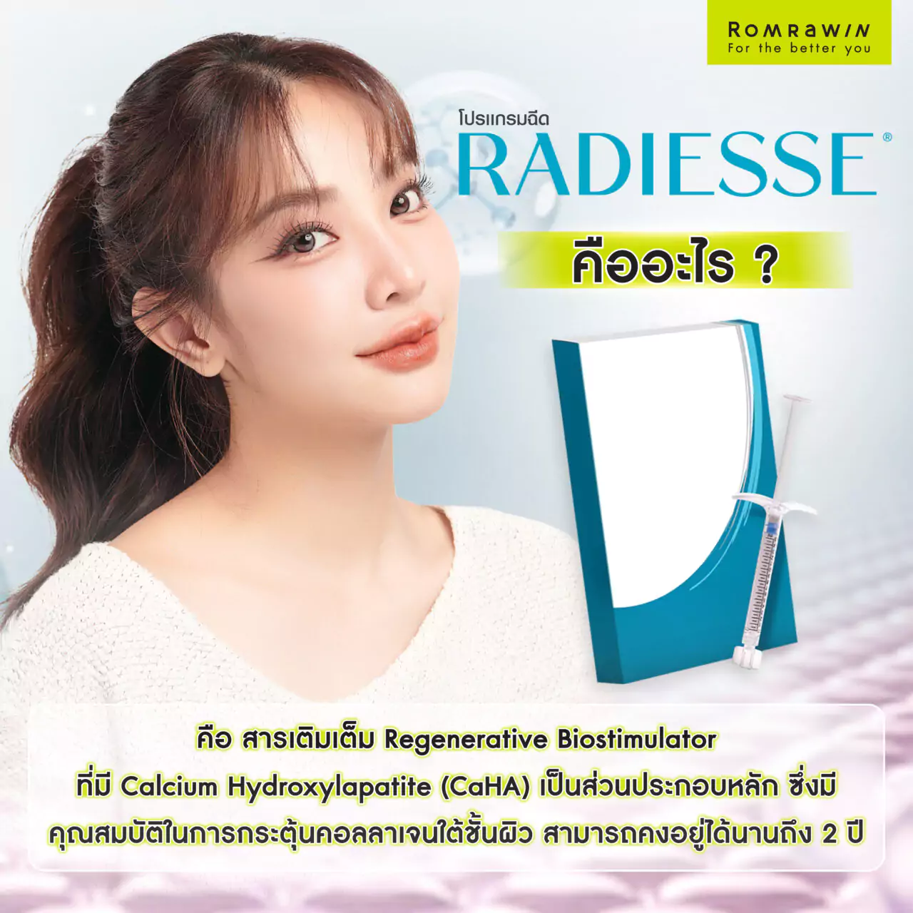 Radiesse คืออะไร