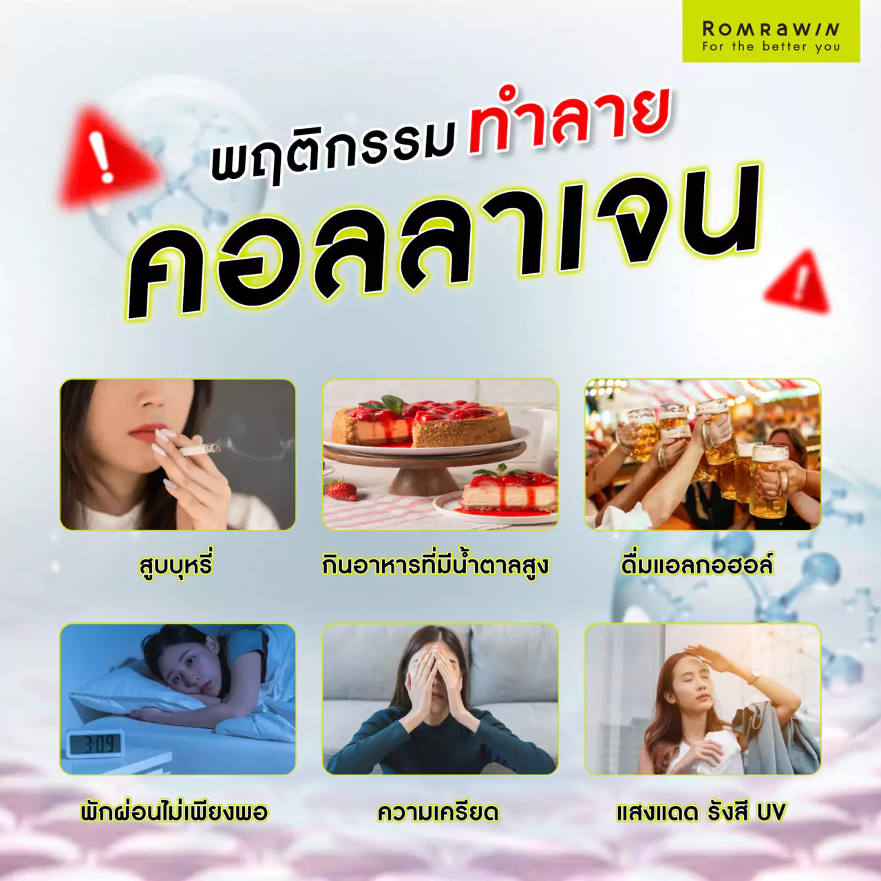 พฤติกรรมทำลายคอลลาเจน