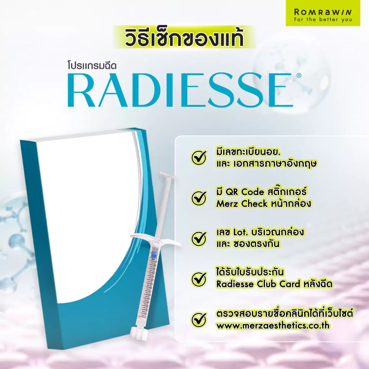 วิธีเช็ค Radiesse ของแท้