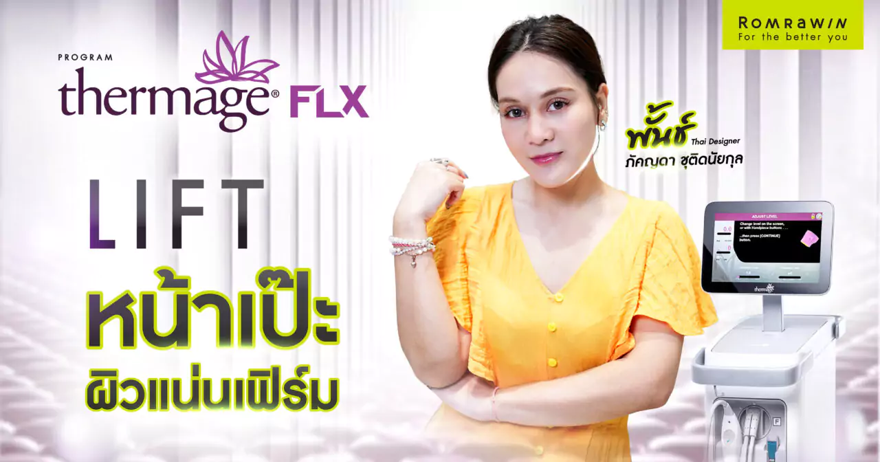 ผิวแน่นเฟิร์มด้วย Thermage FLX